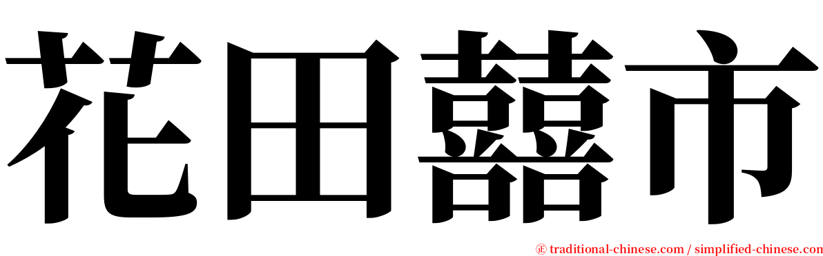 花田囍市 serif font