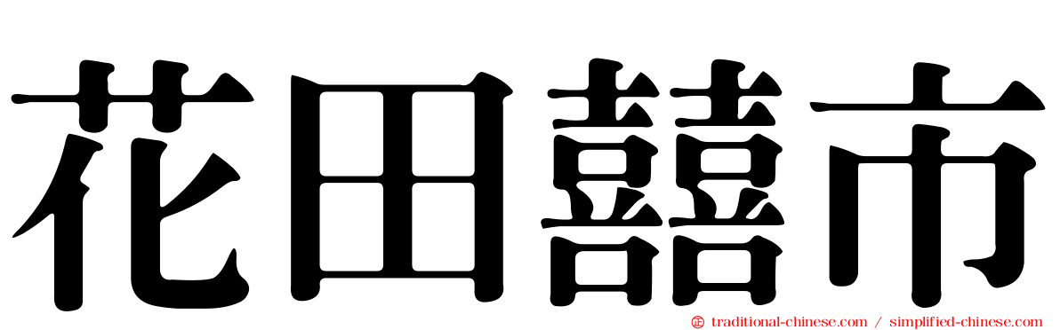 花田囍市