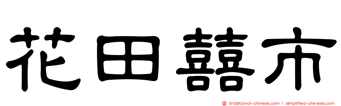 花田囍市