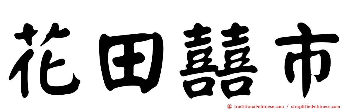 花田囍市