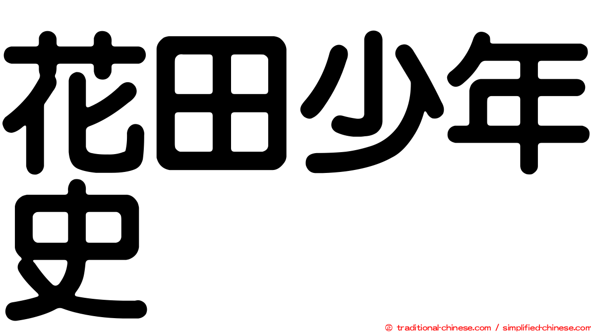 花田少年史