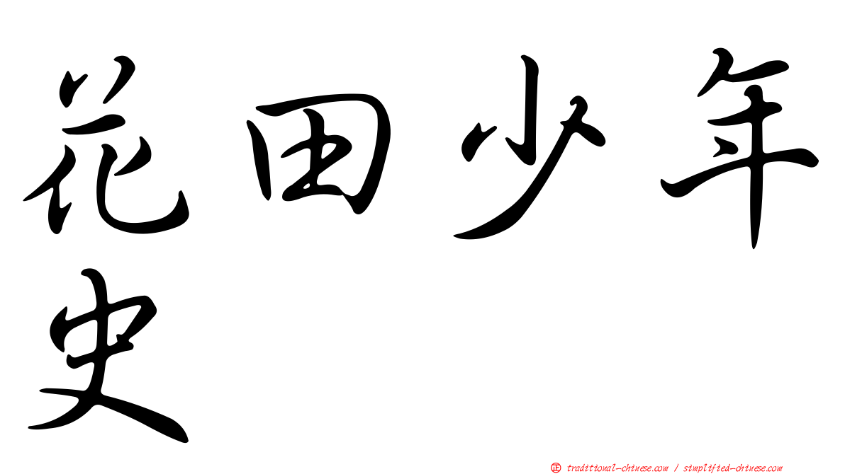 花田少年史