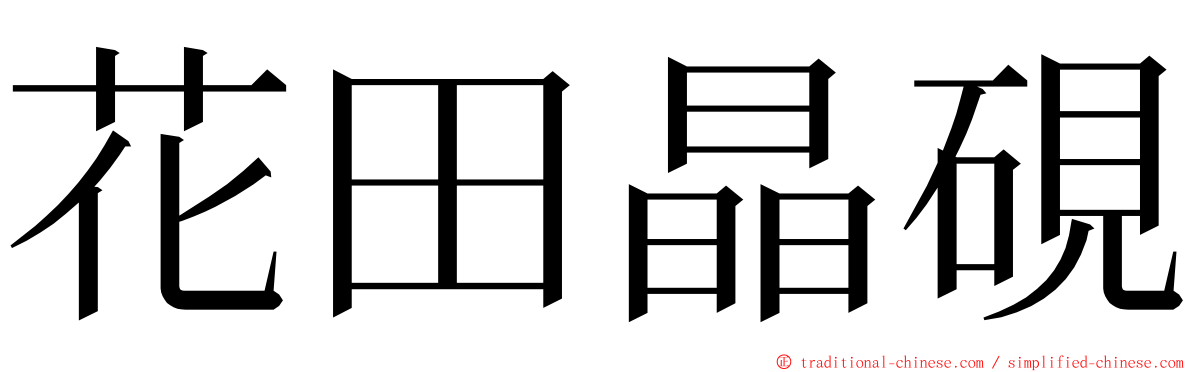 花田晶硯 ming font