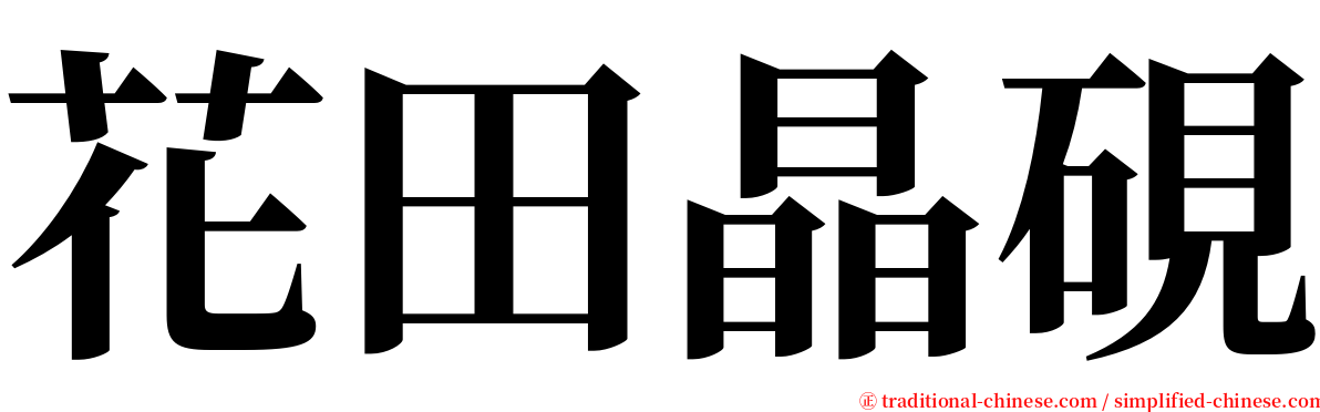 花田晶硯 serif font
