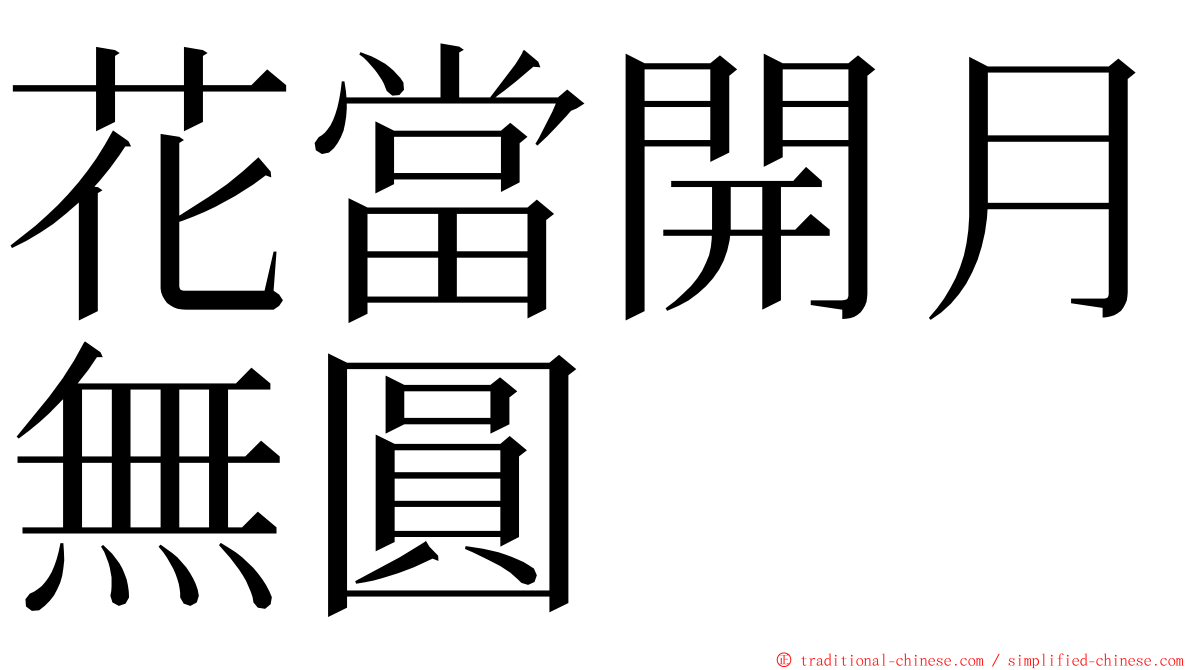 花當開月無圓 ming font
