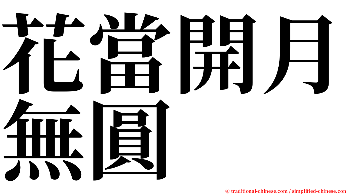 花當開月無圓 serif font