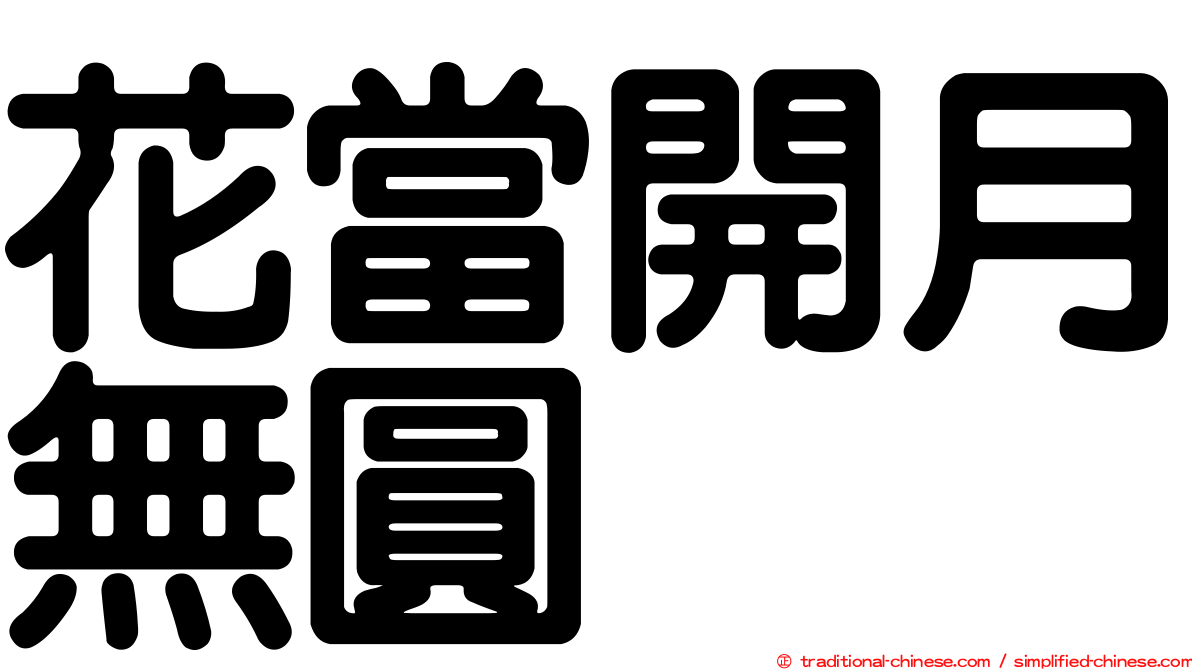 花當開月無圓
