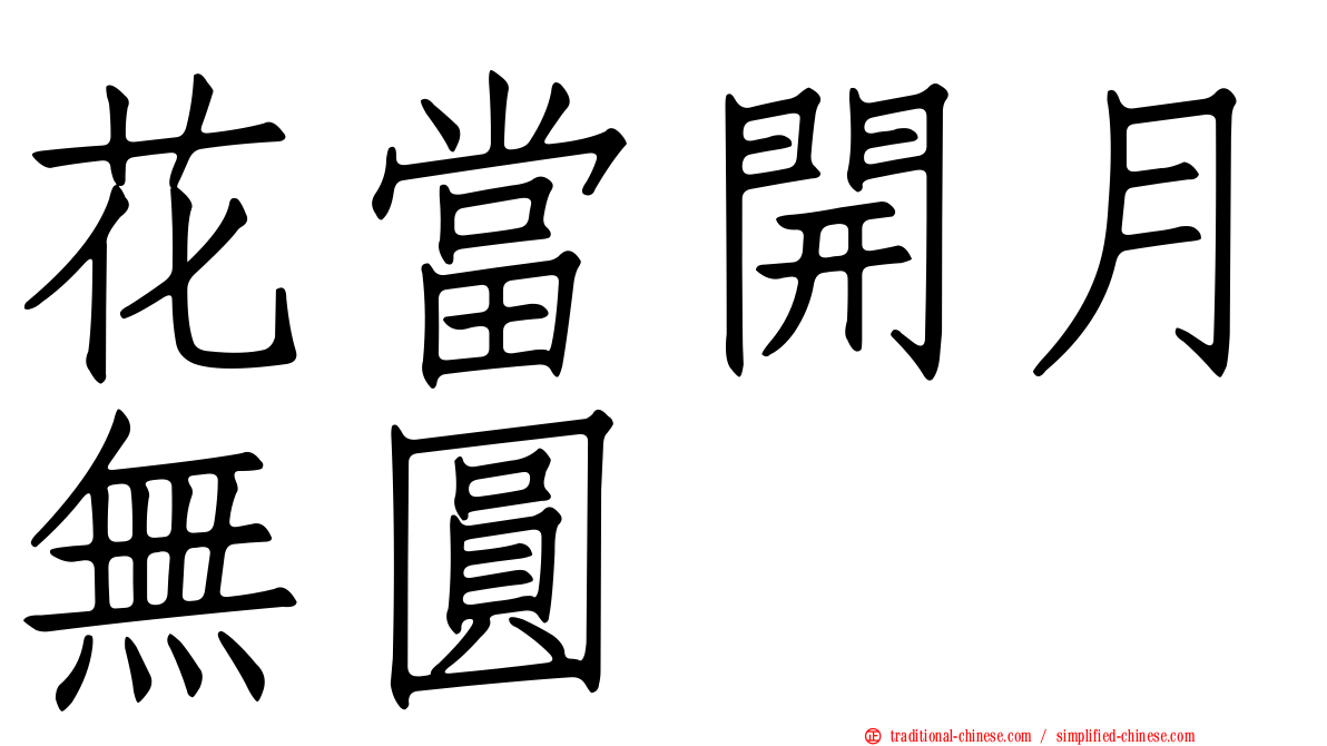 花當開月無圓