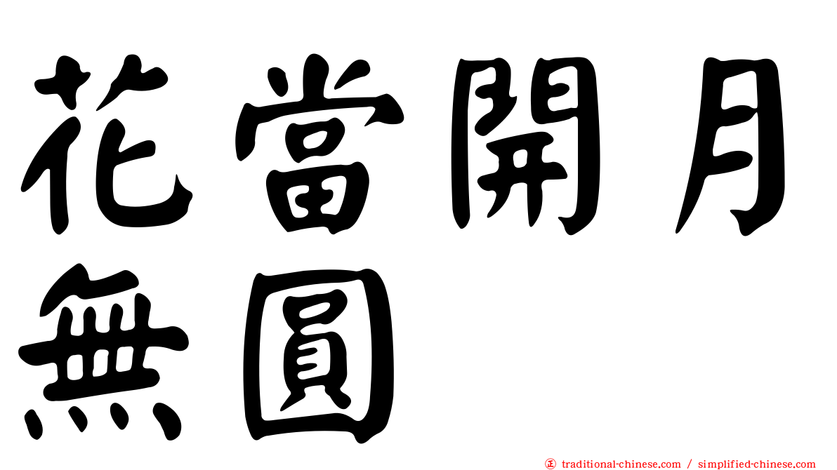 花當開月無圓