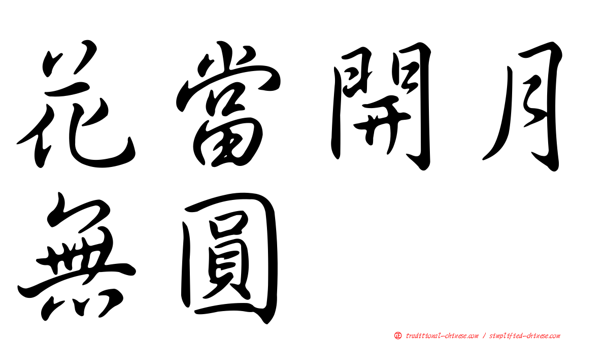 花當開月無圓
