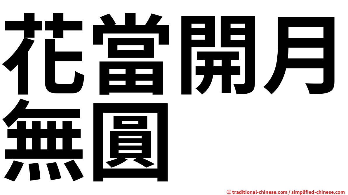 花當開月無圓