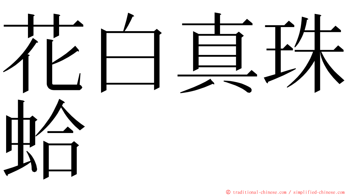 花白真珠蛤 ming font