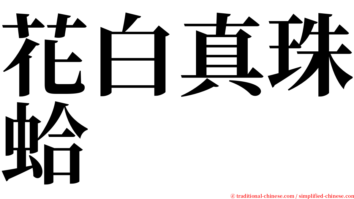 花白真珠蛤 serif font