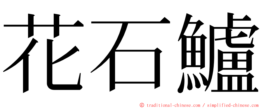 花石鱸 ming font