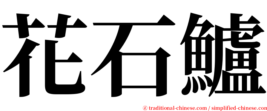 花石鱸 serif font