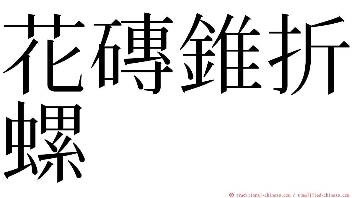 花磚錐折螺 ming font