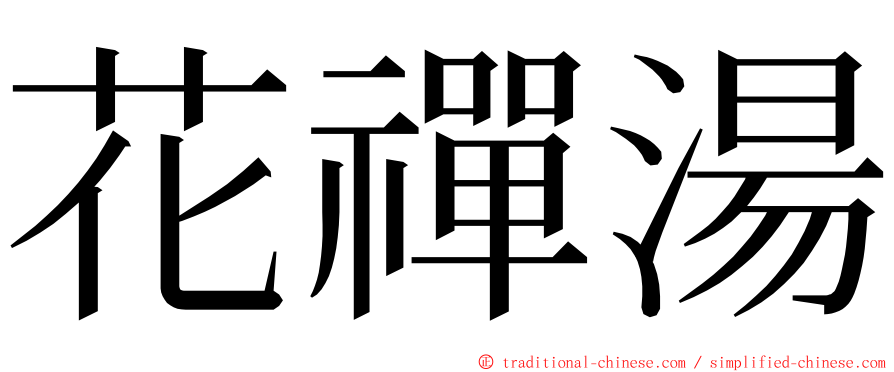 花禪湯 ming font