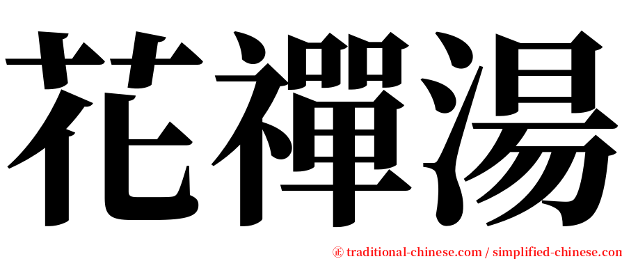 花禪湯 serif font