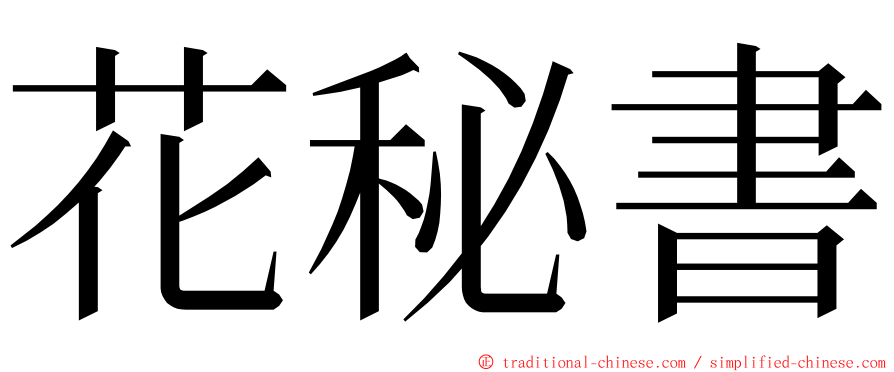 花秘書 ming font