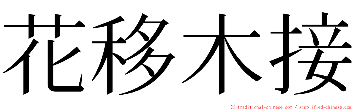 花移木接 ming font