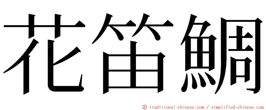 花笛鯛 ming font