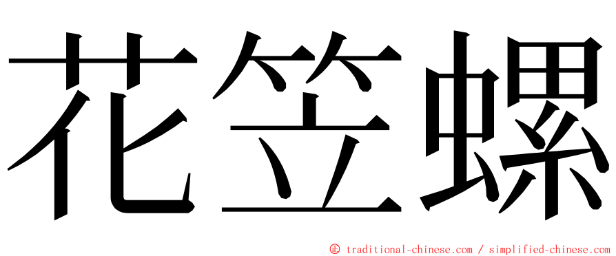 花笠螺 ming font