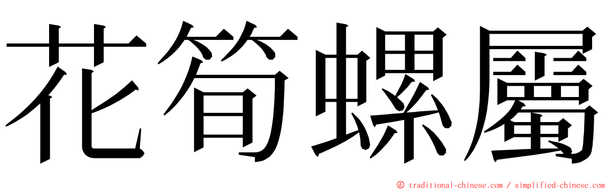 花筍螺屬 ming font