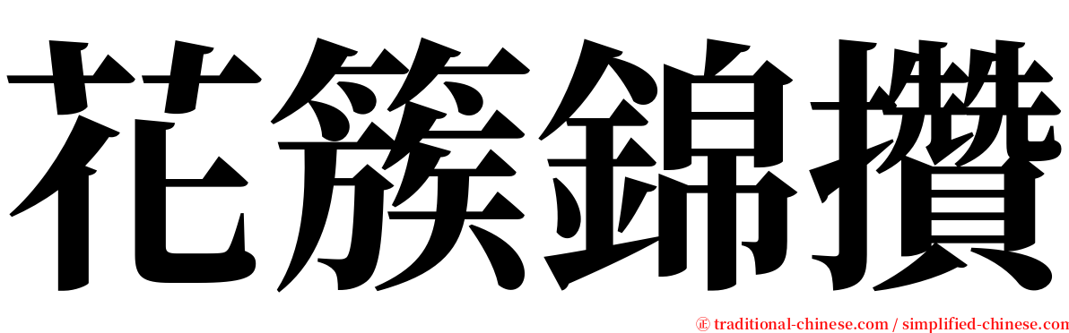 花簇錦攢 serif font