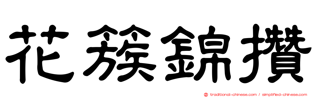 花簇錦攢