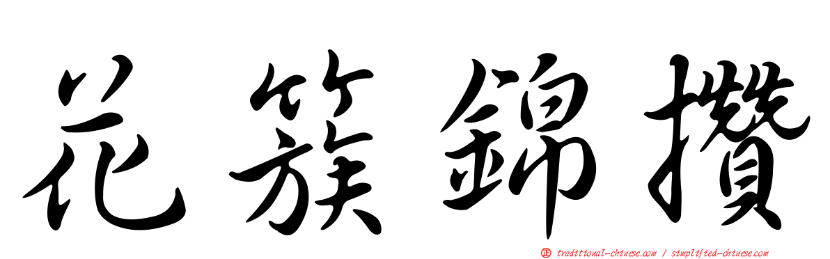 花簇錦攢