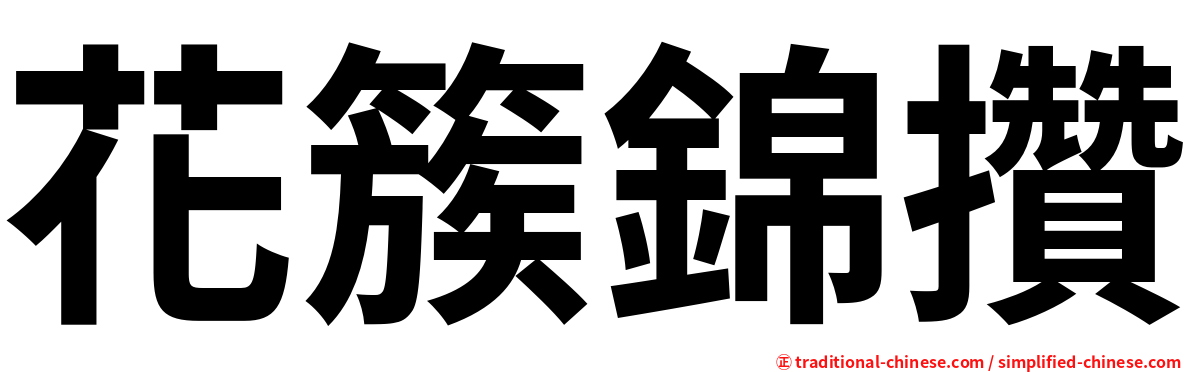 花簇錦攢