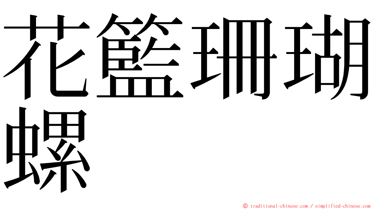 花籃珊瑚螺 ming font