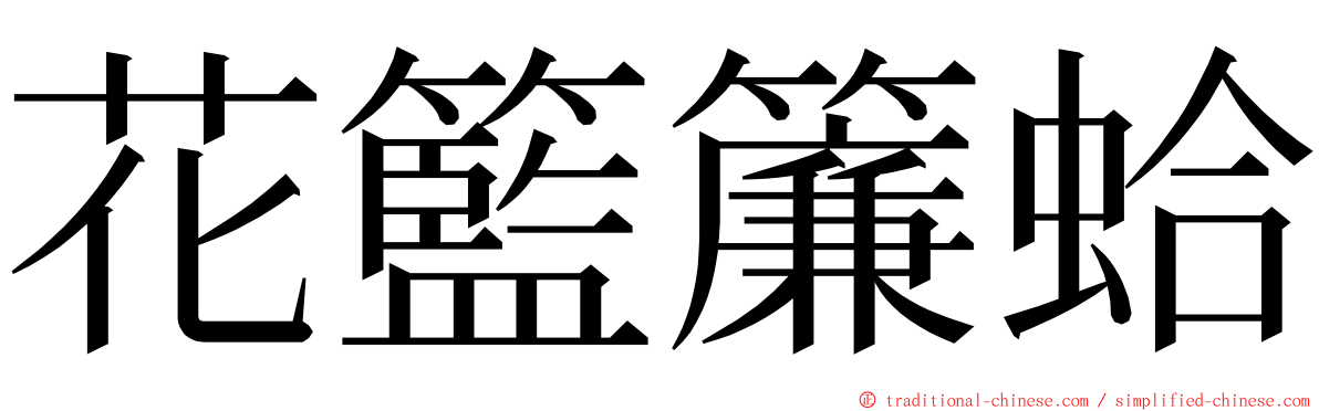 花籃簾蛤 ming font