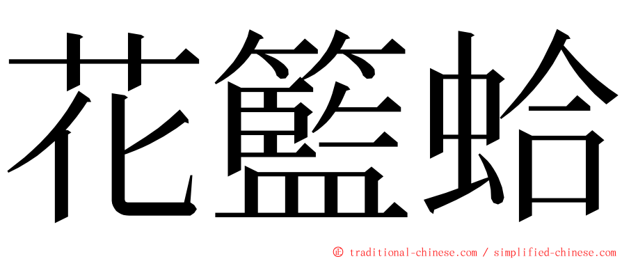花籃蛤 ming font