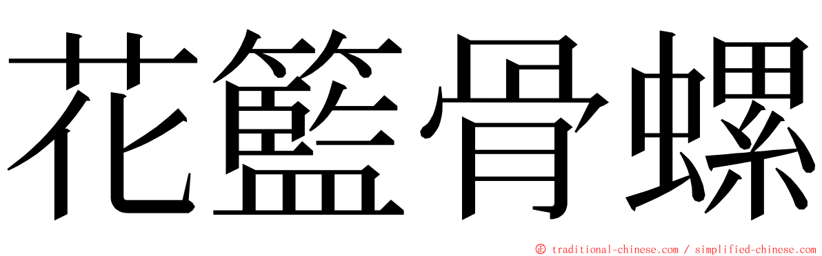 花籃骨螺 ming font
