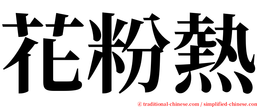 花粉熱 serif font