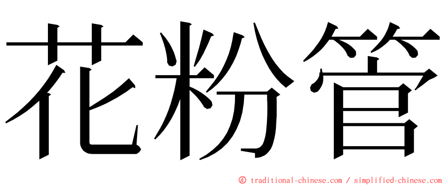 花粉管 ming font