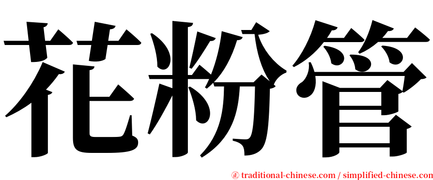 花粉管 serif font