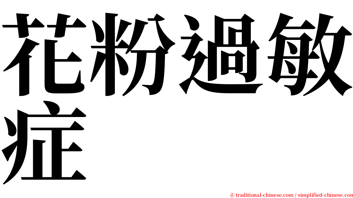 花粉過敏症 serif font