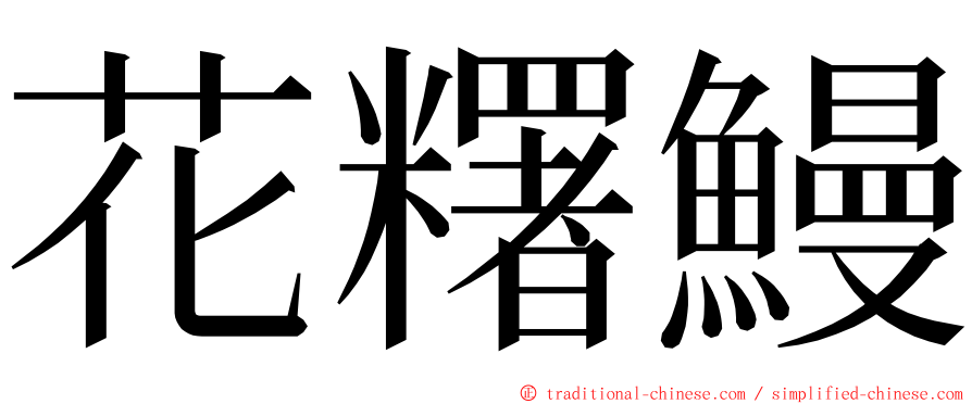 花糬鰻 ming font