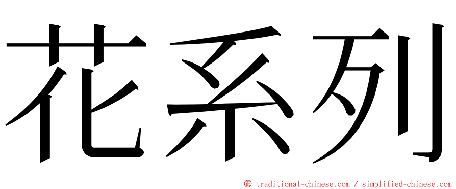 花系列 ming font