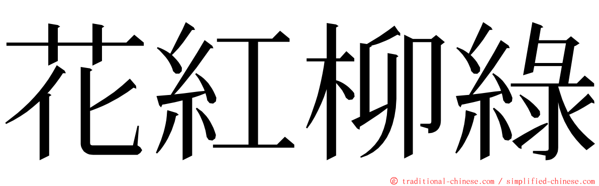 花紅柳綠 ming font