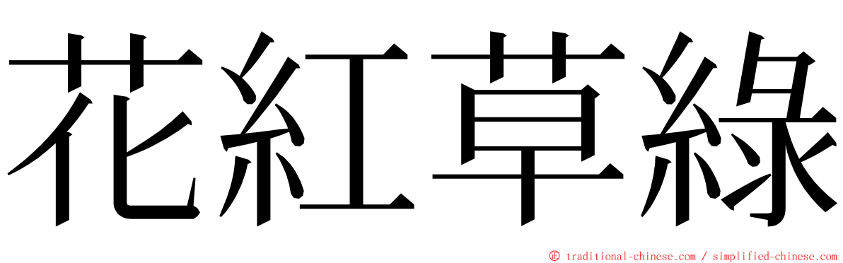 花紅草綠 ming font