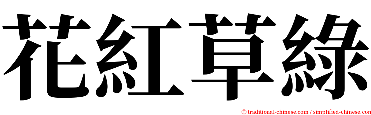 花紅草綠 serif font