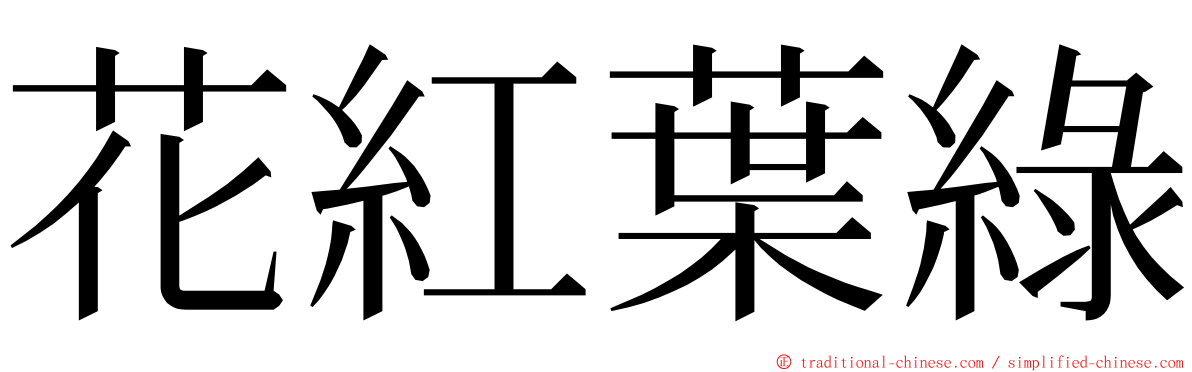 花紅葉綠 ming font