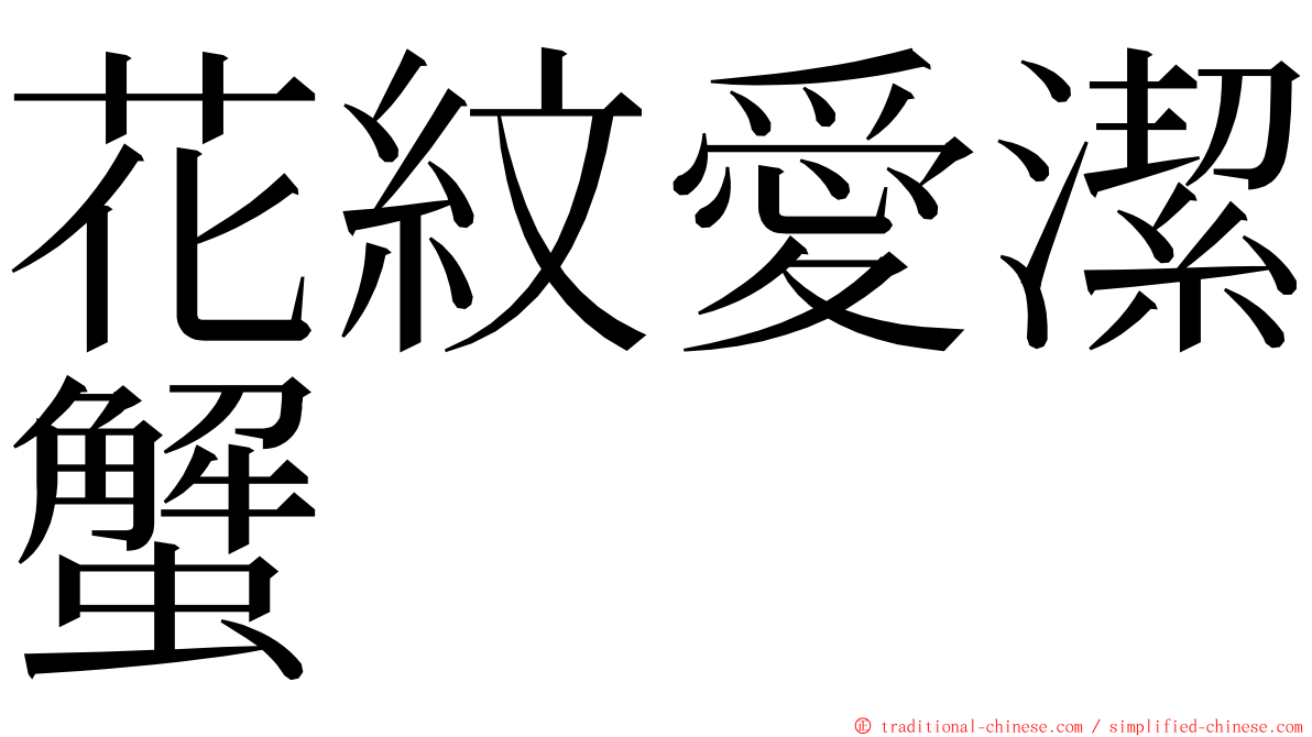 花紋愛潔蟹 ming font