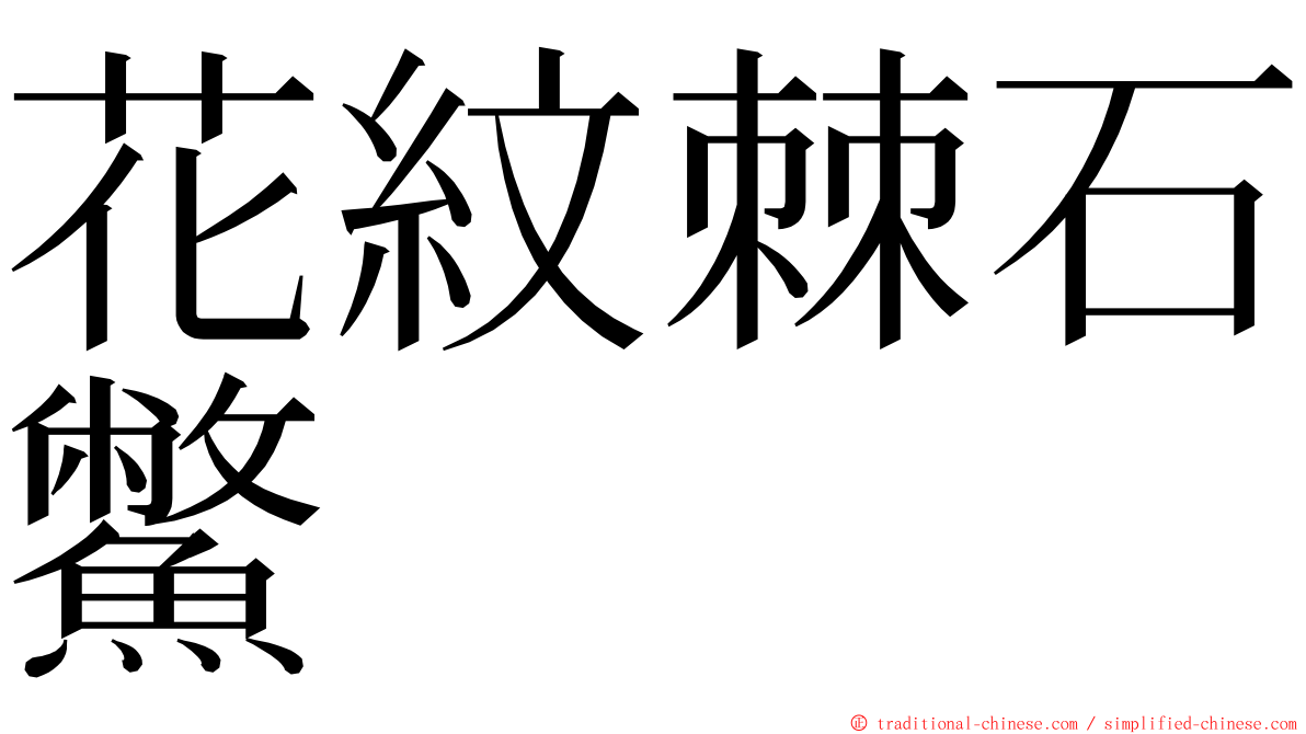 花紋棘石鱉 ming font