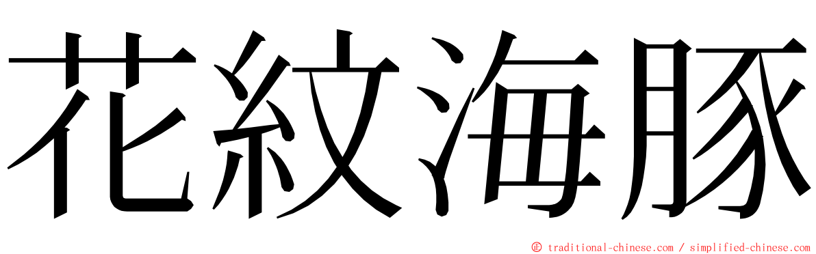 花紋海豚 ming font