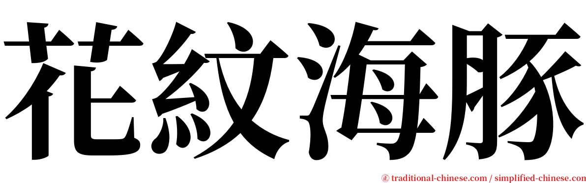 花紋海豚 serif font