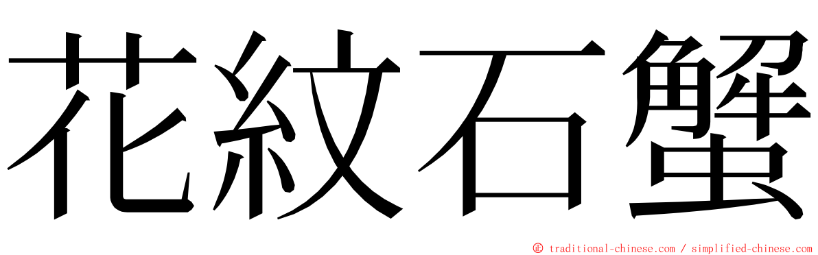 花紋石蟹 ming font